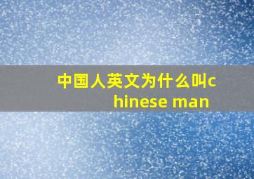 中国人英文为什么叫chinese man